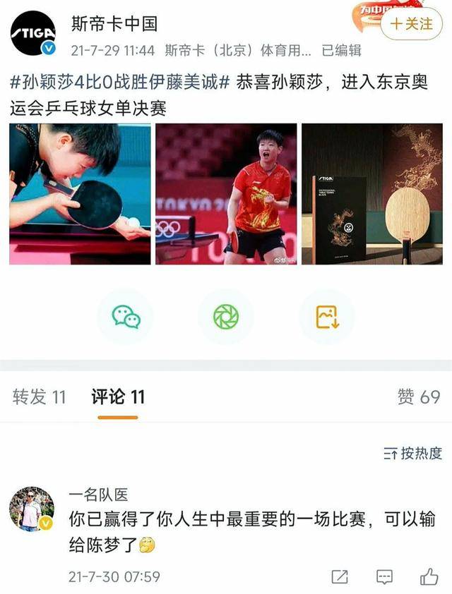 陈梦队医就4年前不当言论，向孙颖莎道歉！